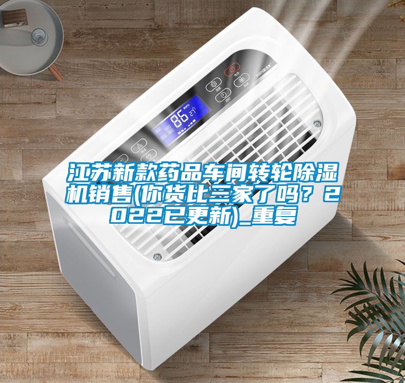江苏新款药品车间转轮除湿机销售(你货比三家了吗？2022已更新)_重复