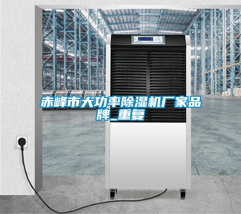 赤峰市大功率除湿机厂家品牌_重复