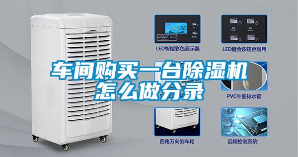 车间购买一台除湿机怎么做分录