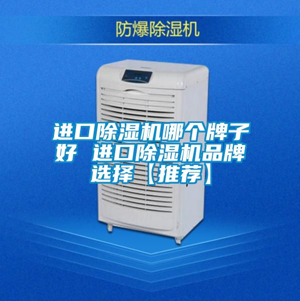 进口除湿机哪个牌子好 进口除湿机品牌选择【推荐】