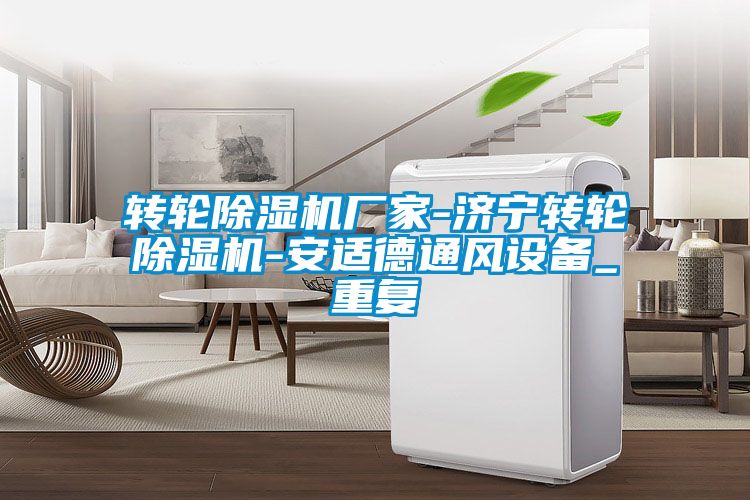 转轮除湿机厂家-济宁转轮除湿机-安适德通风设备_重复
