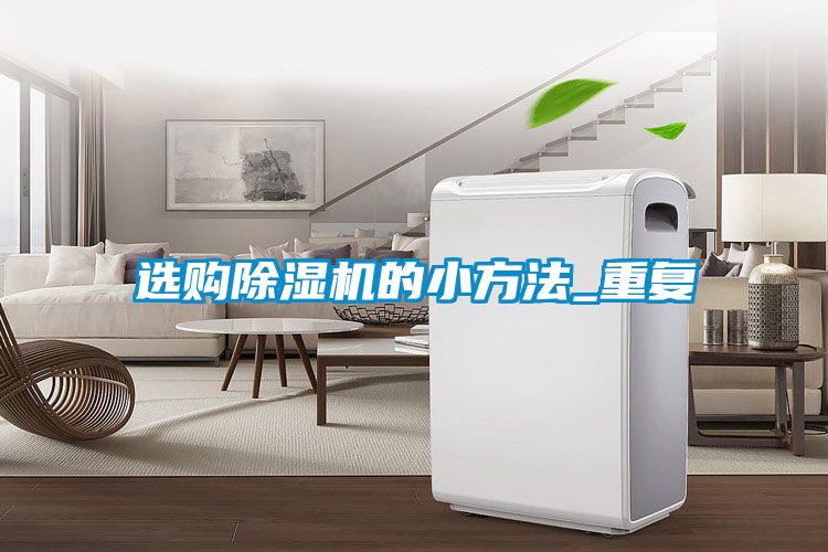 选购除湿机的小方法_重复