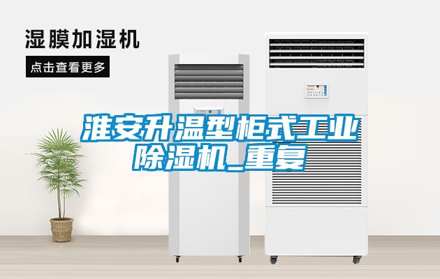 淮安升温型柜式工业除湿机_重复