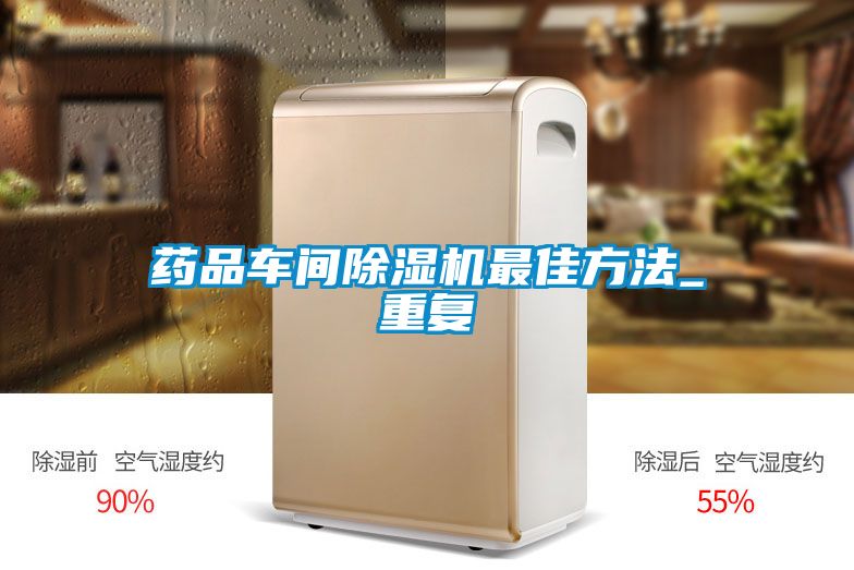 药品车间除湿机最佳方法_重复