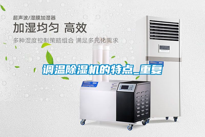 调温除湿机的特点_重复