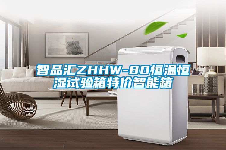 智品汇ZHHW-80恒温恒湿试验箱特价智能箱
