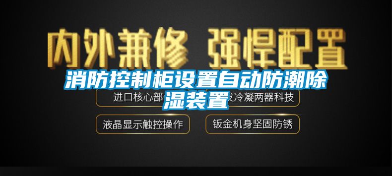消防控制柜设置自动防潮除湿装置