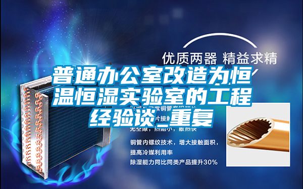 普通办公室改造为恒温恒湿实验室的工程经验谈_重复