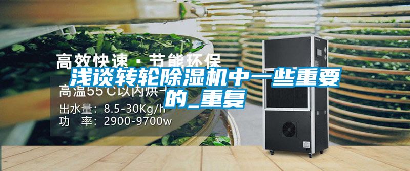 浅谈转轮除湿机中一些重要的_重复