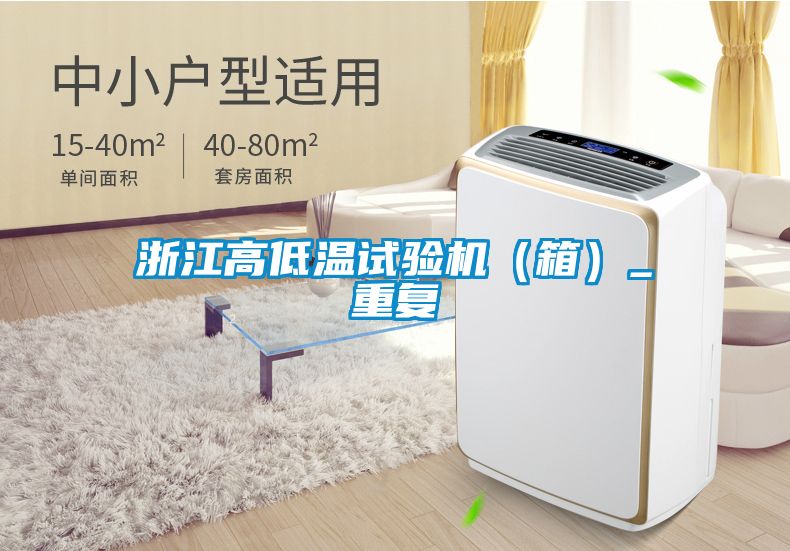 浙江高低温试验机（箱）_重复
