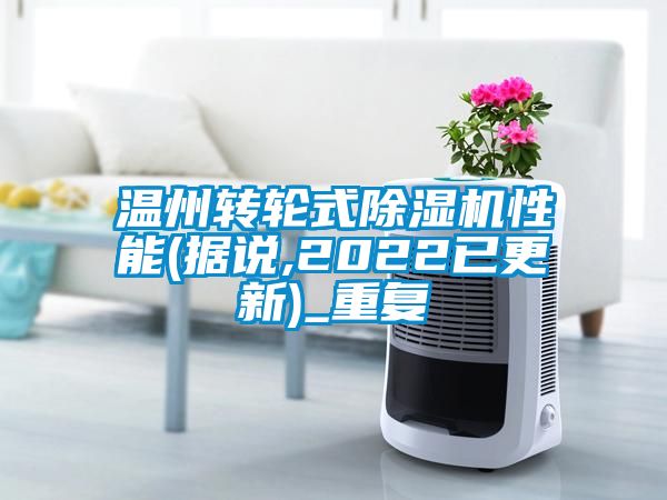 温州转轮式除湿机性能(据说,2022已更新)_重复