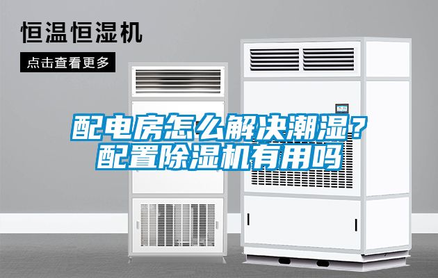 配电房怎么解决潮湿？配置除湿机有用吗