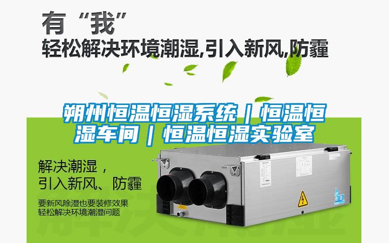 朔州恒温恒湿系统｜恒温恒湿车间｜恒温恒湿实验室