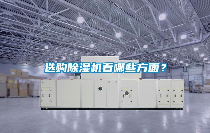 选购除湿机看哪些方面？