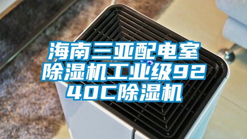 海南三亚配电室除湿机工业级9240C除湿机