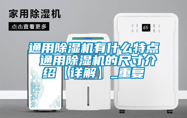 通用除湿机有什么特点 通用除湿机的尺寸介绍【详解】_重复