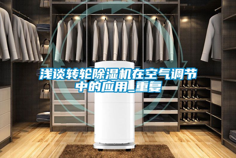 浅谈转轮除湿机在空气调节中的应用_重复
