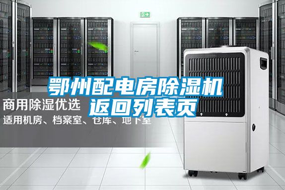 鄂州配电房除湿机 返回列表页