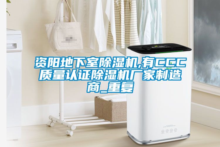 资阳地下室除湿机,有CCC质量认证除湿机厂家制造商_重复