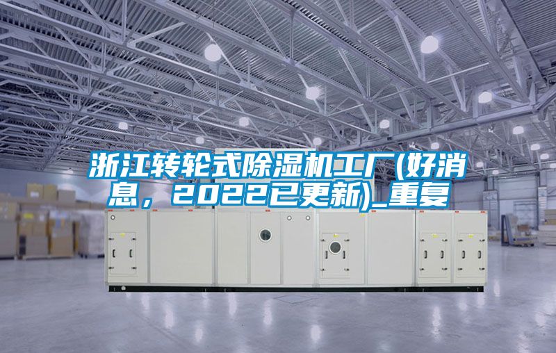 浙江转轮式除湿机工厂(好消息，2022已更新)_重复