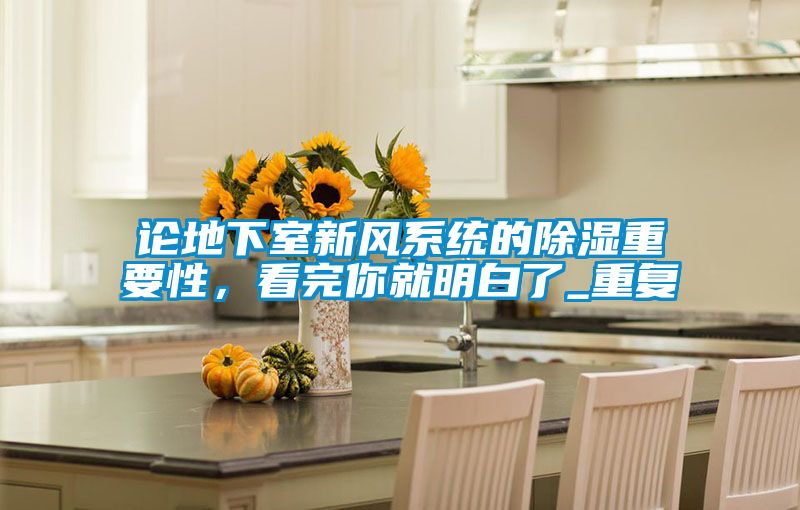 论地下室新风系统的除湿重要性，看完你就明白了_重复