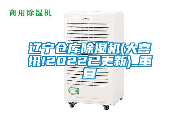辽宁仓库除湿机(大喜讯!2022已更新)_重复