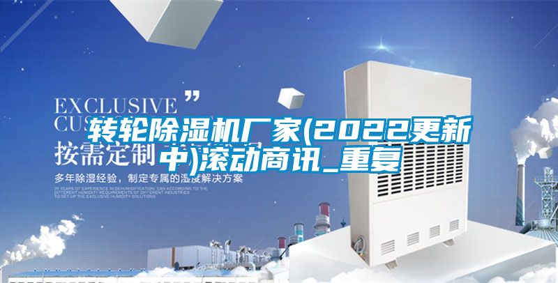 转轮除湿机厂家(2022更新中)滚动商讯_重复