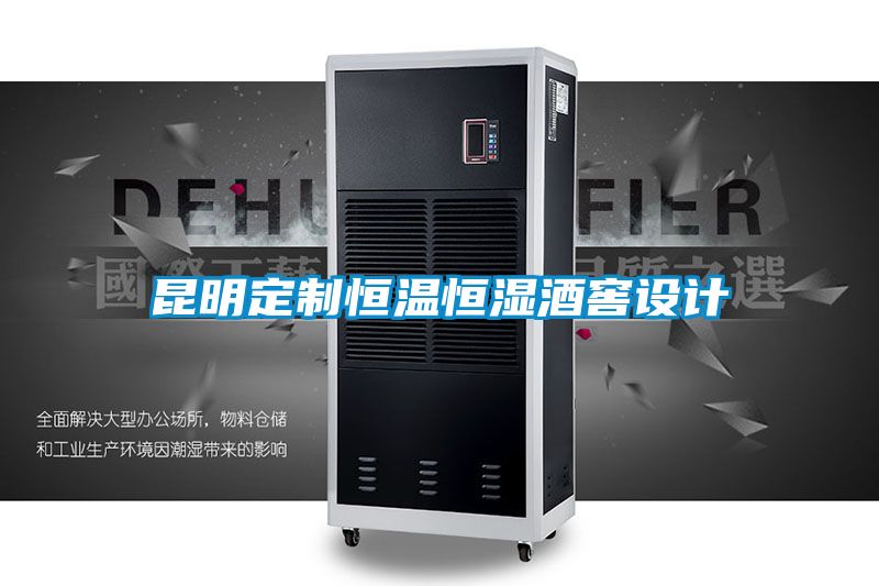 昆明定制恒温恒湿酒窖设计