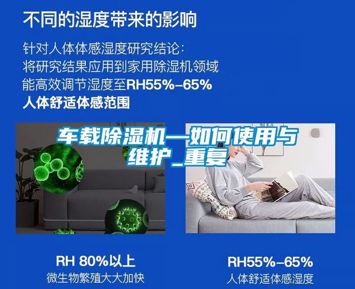 车载除湿机—如何使用与维护_重复