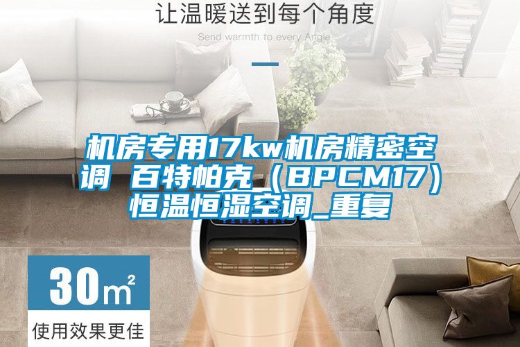 机房专用17kw机房精密空调 百特帕克（BPCM17）恒温恒湿空调_重复