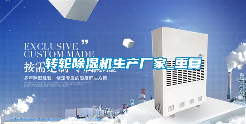 转轮除湿机生产厂家_重复