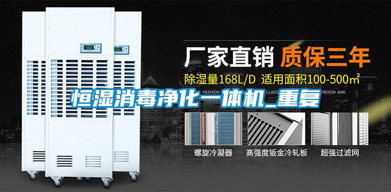 恒湿消毒净化一体机_重复