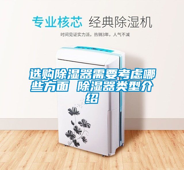 选购除湿器需要考虑哪些方面 除湿器类型介绍