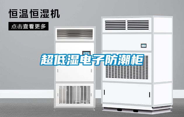 超低湿电子防潮柜