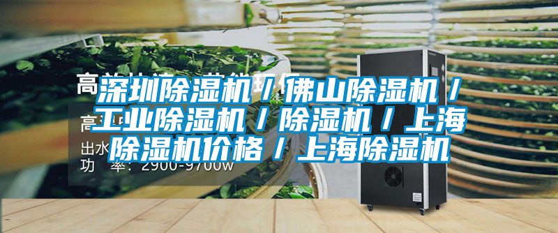 深圳除湿机／佛山除湿机／工业除湿机／除湿机／上海除湿机价格／上海除湿机