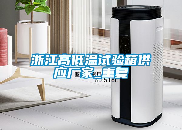 浙江高低温试验箱供应厂家_重复