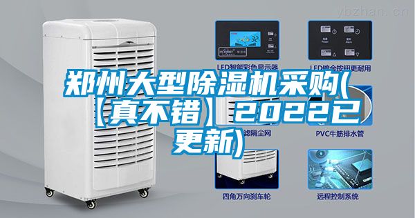 郑州大型除湿机采购(【真不错】2022已更新)