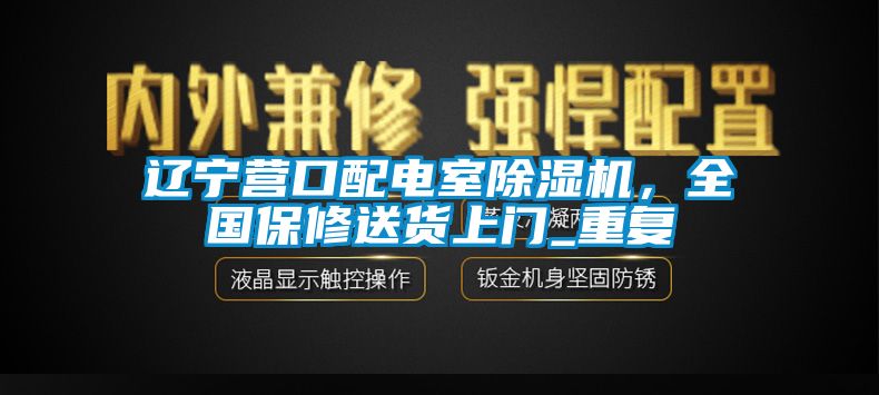辽宁营口配电室除湿机，全国保修送货上门_重复