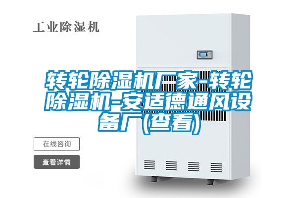转轮除湿机厂家-转轮除湿机-安适德通风设备厂(查看)