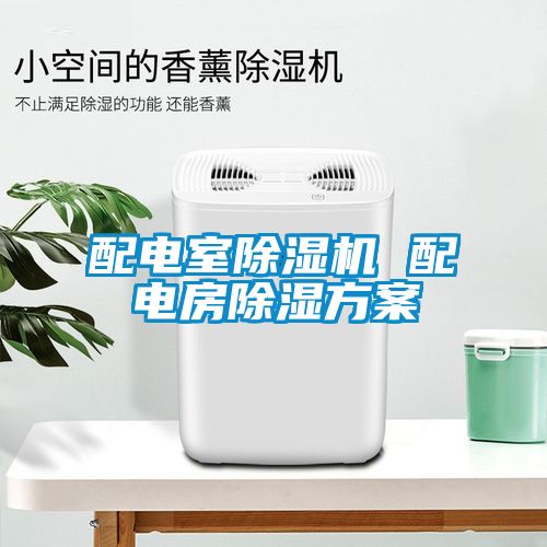 配电室除湿机 配电房除湿方案