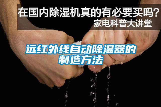 远红外线自动除湿器的制造方法