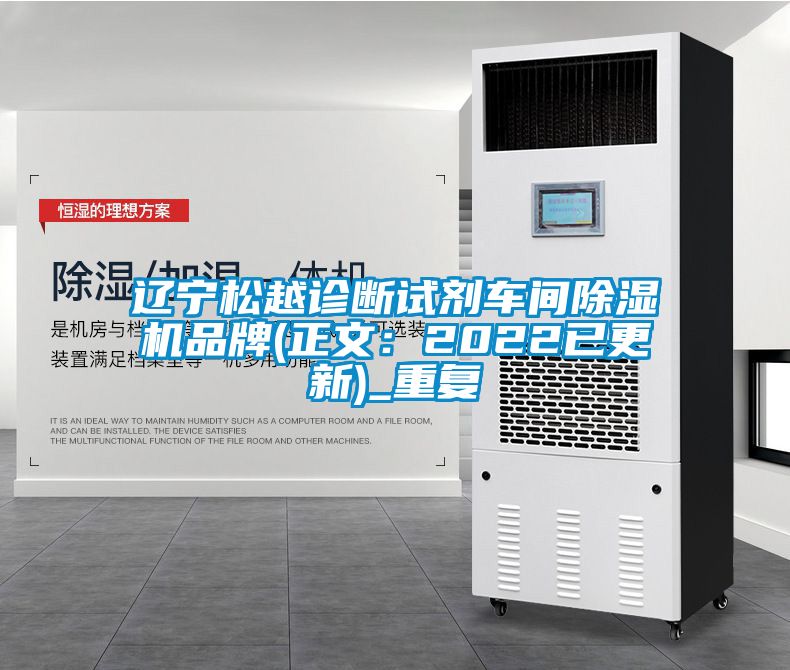 辽宁松越诊断试剂车间除湿机品牌(正文：2022已更新)_重复