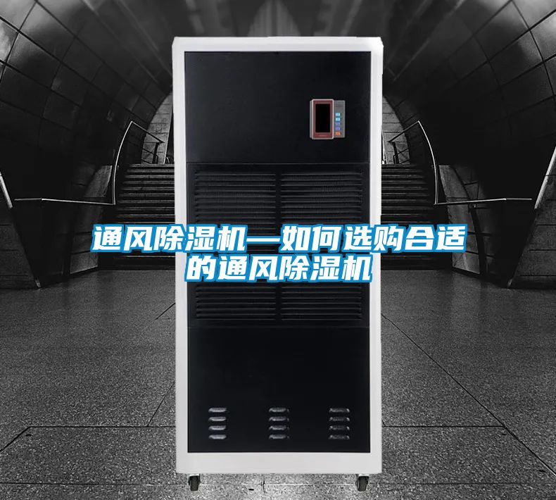 通风除湿机—如何选购合适的通风除湿机