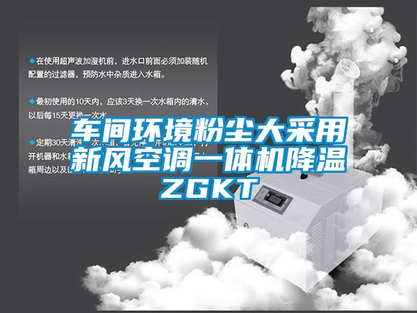 车间环境粉尘大采用新风空调一体机降温ZGKT