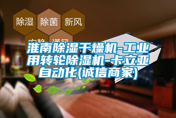 淮南除湿干燥机-工业用转轮除湿机-卡立亚自动化(诚信商家)