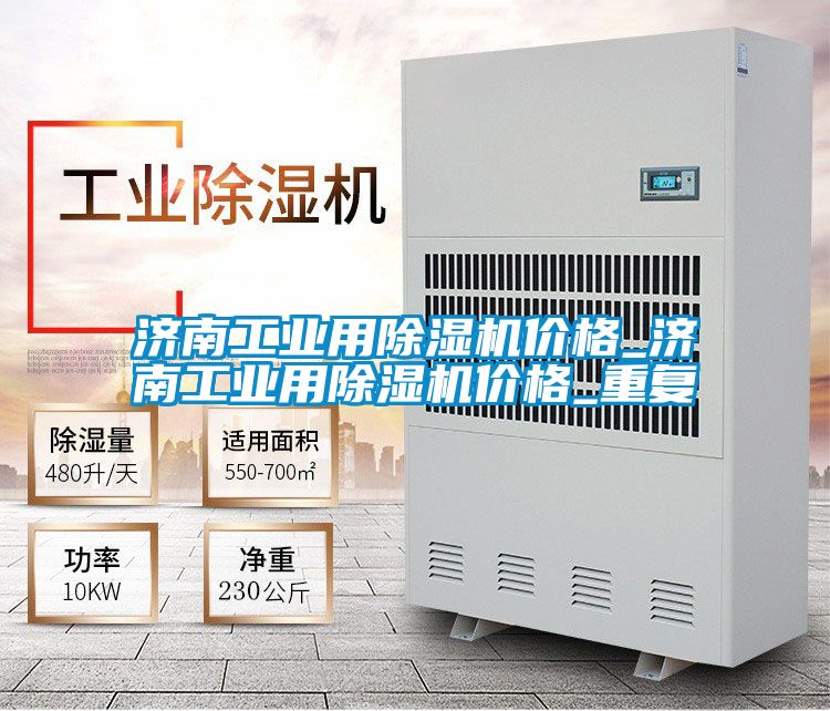 济南工业用除湿机价格_济南工业用除湿机价格_重复