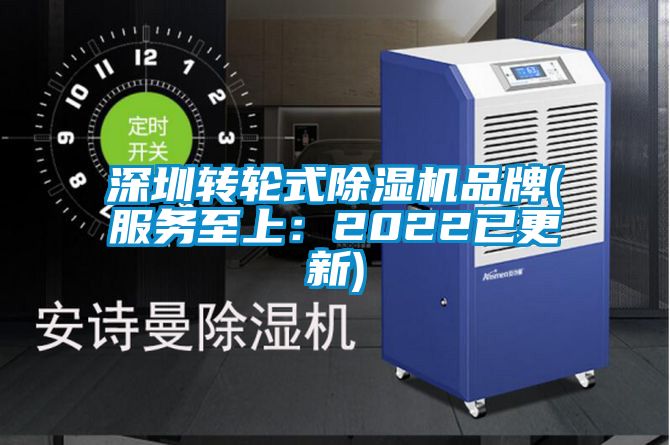 深圳转轮式除湿机品牌(服务至上：2022已更新)