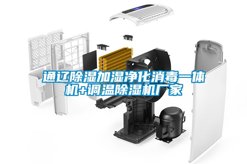 通辽除湿加湿净化消毒一体机+调温除湿机厂家