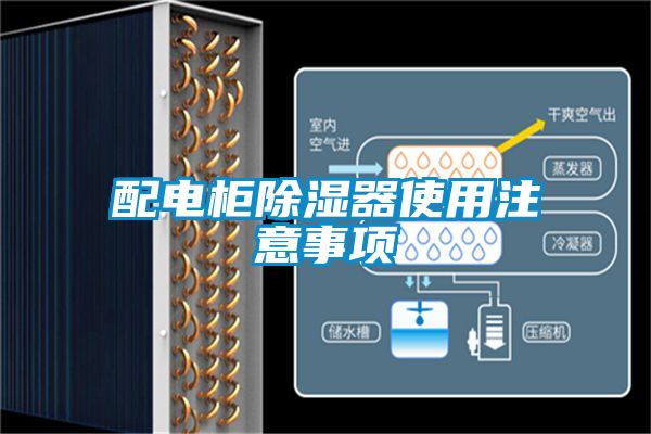 配电柜除湿器使用注意事项