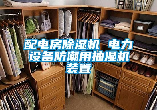 配电房除湿机 电力设备防潮用抽湿机装置